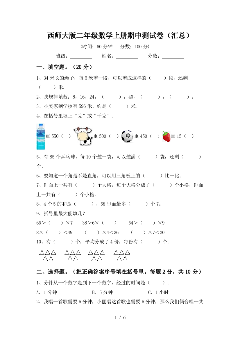 西师大版二年级数学上册期中测试卷(汇总)