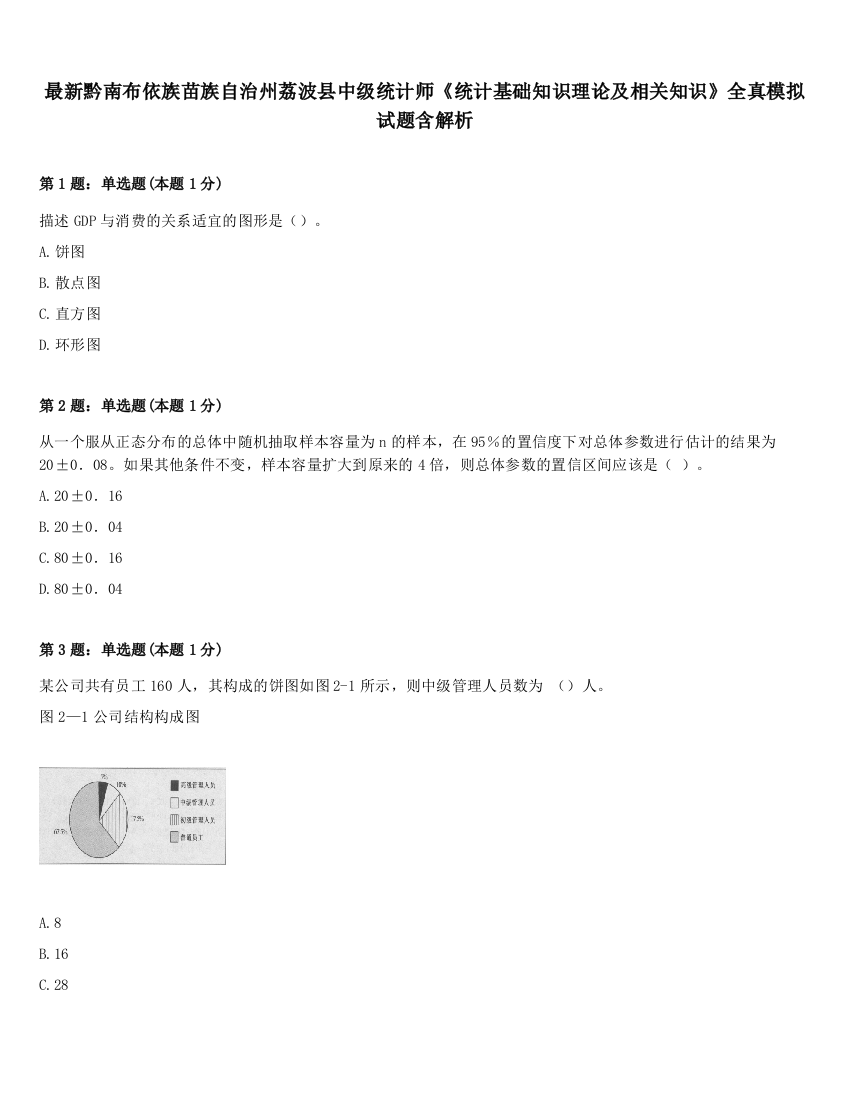 最新黔南布依族苗族自治州荔波县中级统计师《统计基础知识理论及相关知识》全真模拟试题含解析