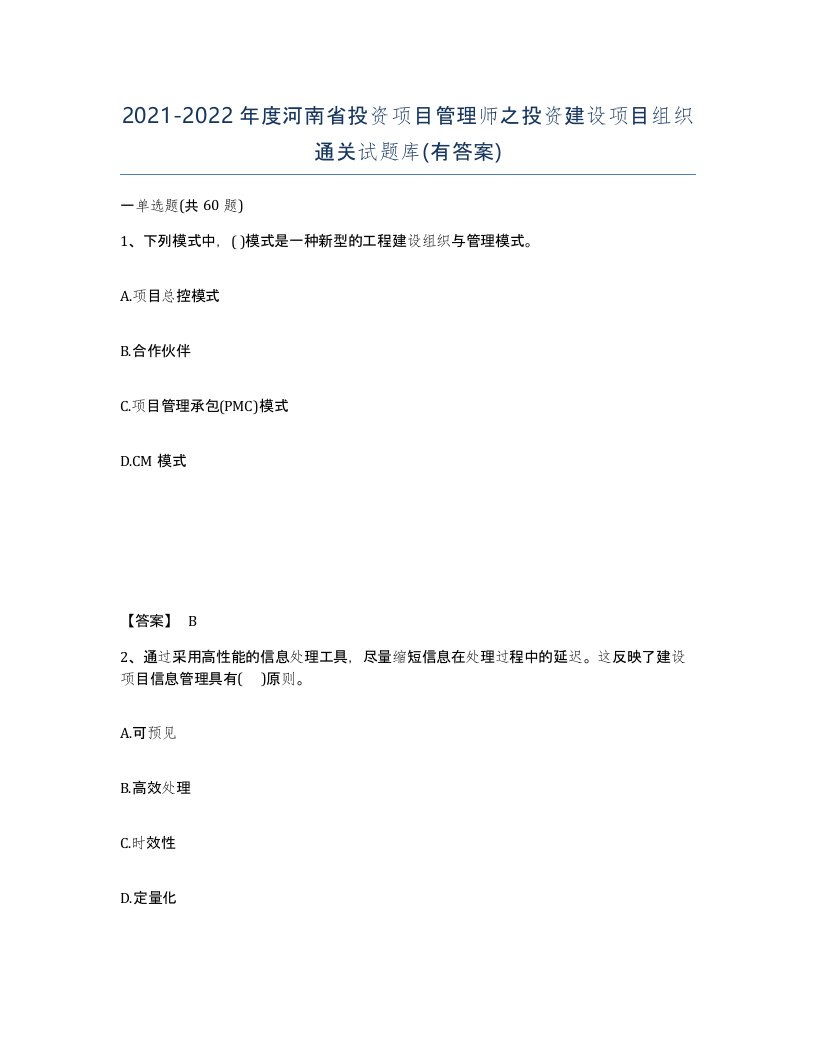 2021-2022年度河南省投资项目管理师之投资建设项目组织通关试题库有答案