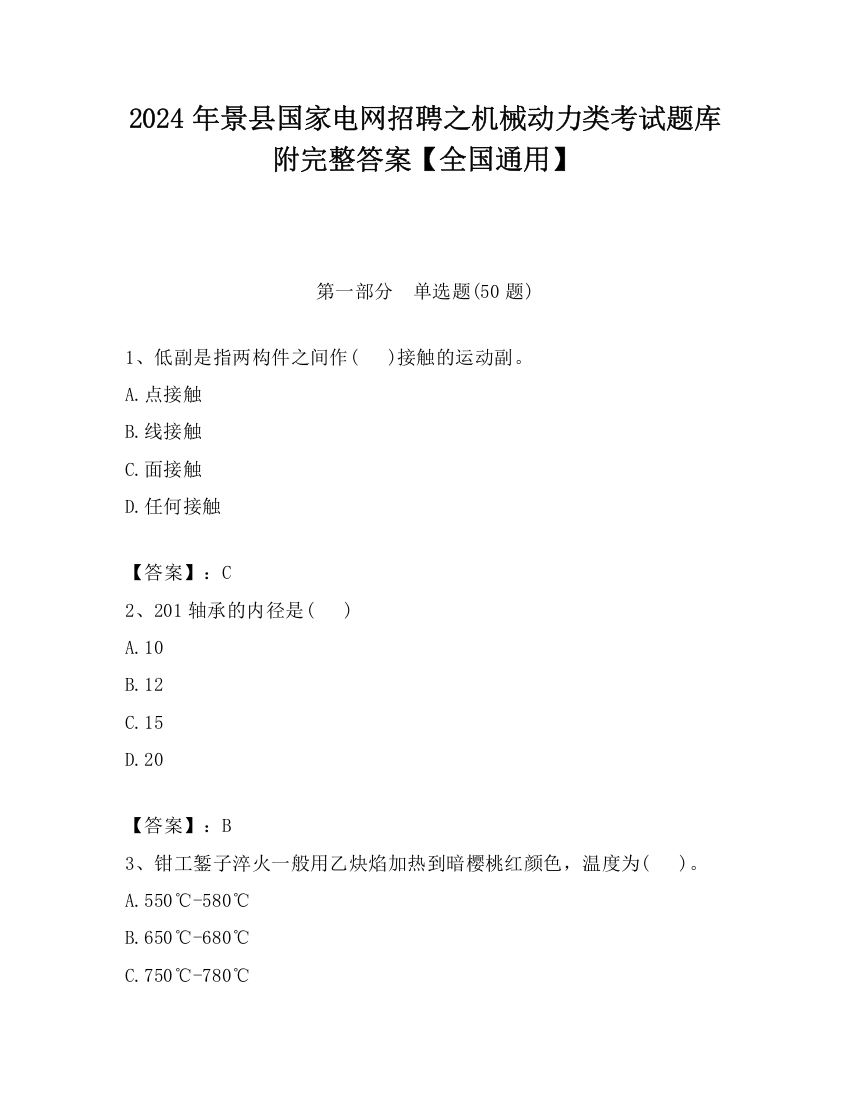 2024年景县国家电网招聘之机械动力类考试题库附完整答案【全国通用】