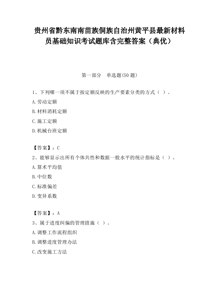 贵州省黔东南南苗族侗族自治州黄平县最新材料员基础知识考试题库含完整答案（典优）