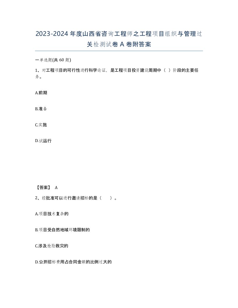 2023-2024年度山西省咨询工程师之工程项目组织与管理过关检测试卷A卷附答案