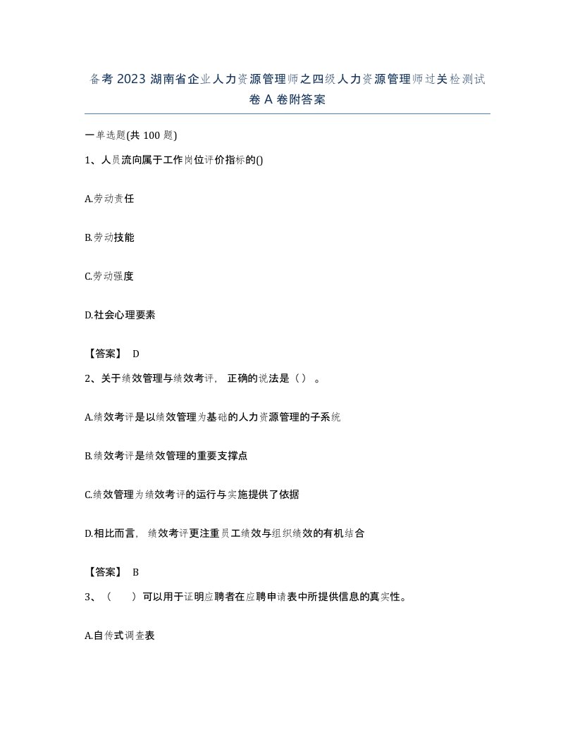 备考2023湖南省企业人力资源管理师之四级人力资源管理师过关检测试卷A卷附答案