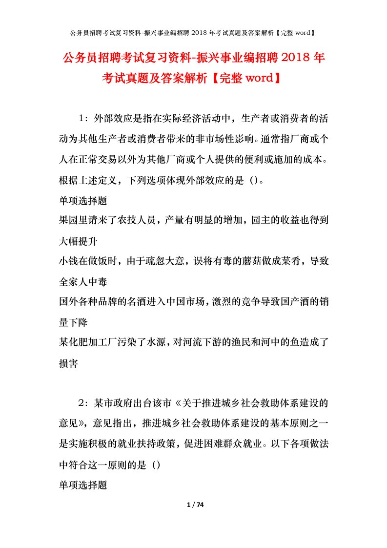 公务员招聘考试复习资料-振兴事业编招聘2018年考试真题及答案解析完整word