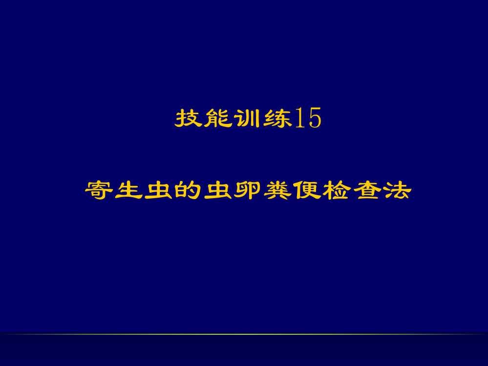 寄生虫的虫卵粪便检查法