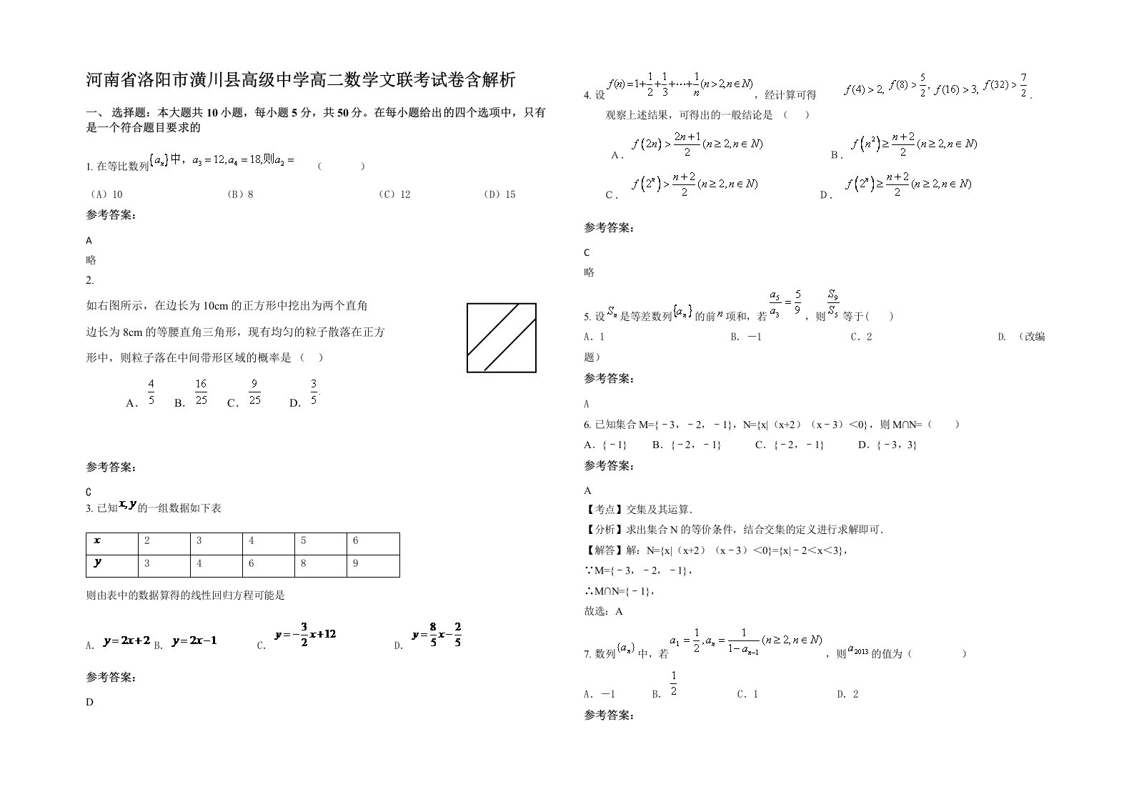 河南省洛阳市潢川县高级中学高二数学文联考试卷含解析