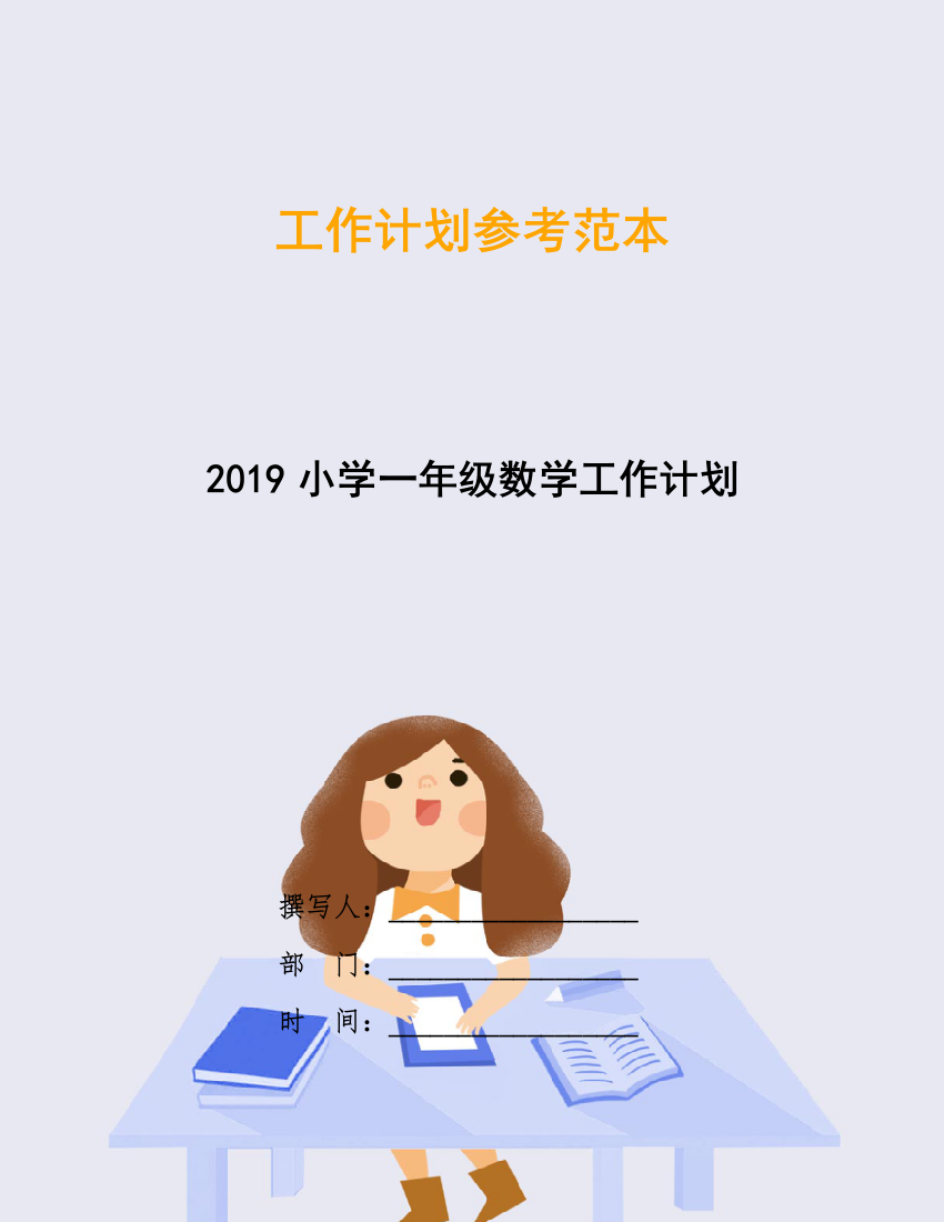 2019小学一年级数学工作计划