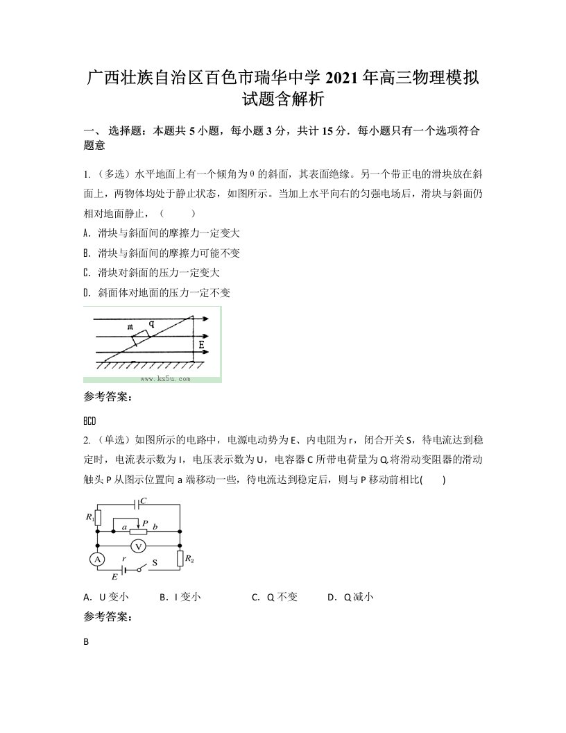 广西壮族自治区百色市瑞华中学2021年高三物理模拟试题含解析