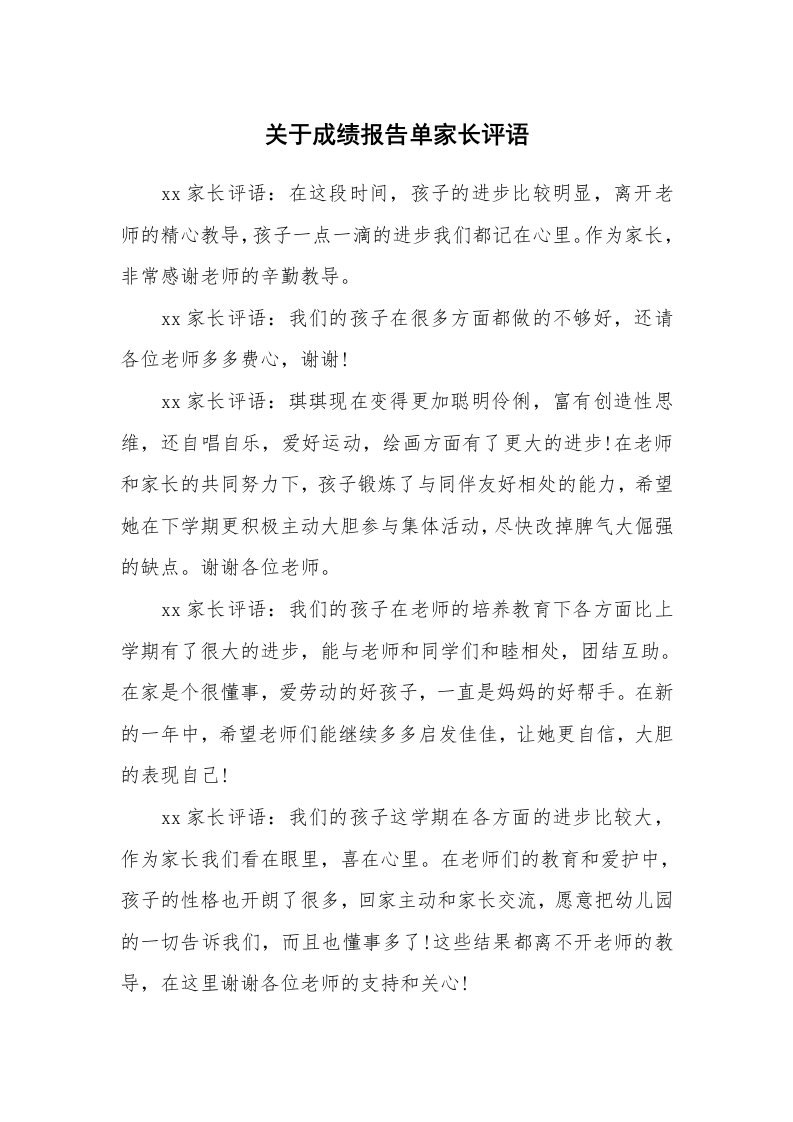 学生评语_535198_关于成绩报告单家长评语