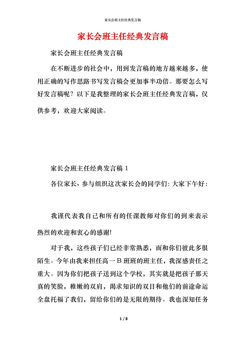 家长会班主任经典发言稿