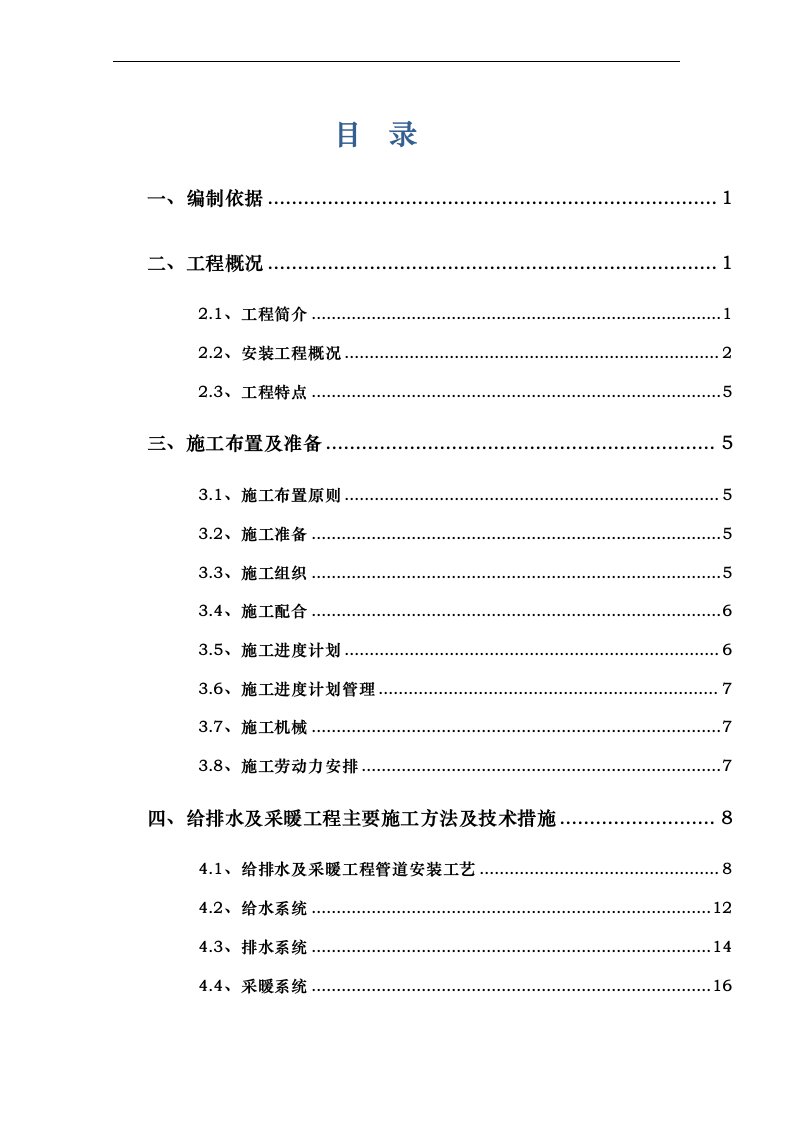 某小区高层住宅安装工程施工设计方案