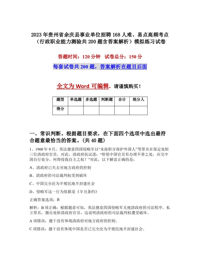 2023年贵州省余庆县事业单位招聘168人难易点高频考点行政职业能力测验共200题含答案解析模拟练习试卷