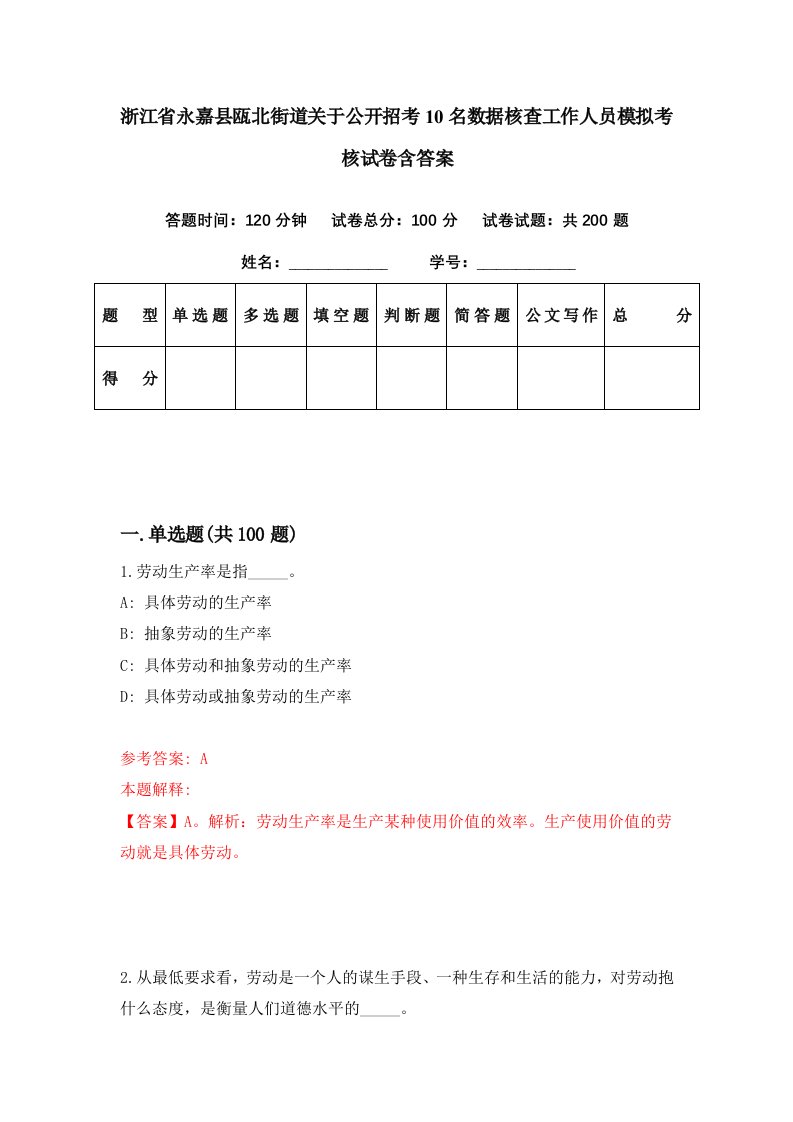 浙江省永嘉县瓯北街道关于公开招考10名数据核查工作人员模拟考核试卷含答案3