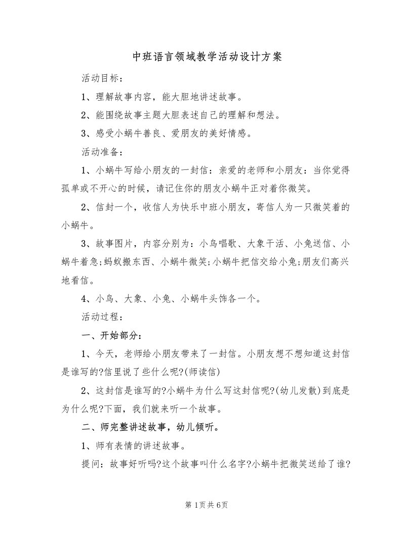 中班语言领域教学活动设计方案（3篇）