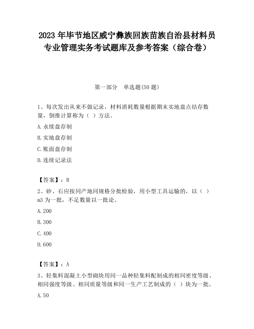 2023年毕节地区威宁彝族回族苗族自治县材料员专业管理实务考试题库及参考答案（综合卷）