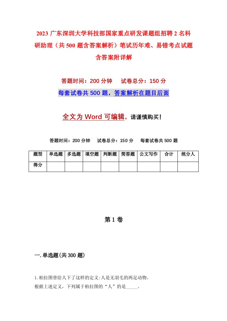 2023广东深圳大学科技部国家重点研发课题组招聘2名科研助理共500题含答案解析笔试历年难易错考点试题含答案附详解