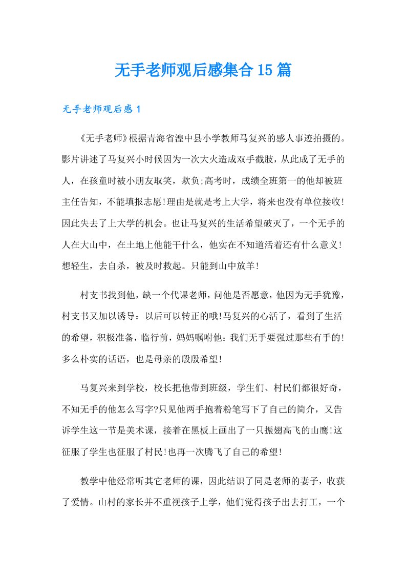 无手老师观后感集合15篇