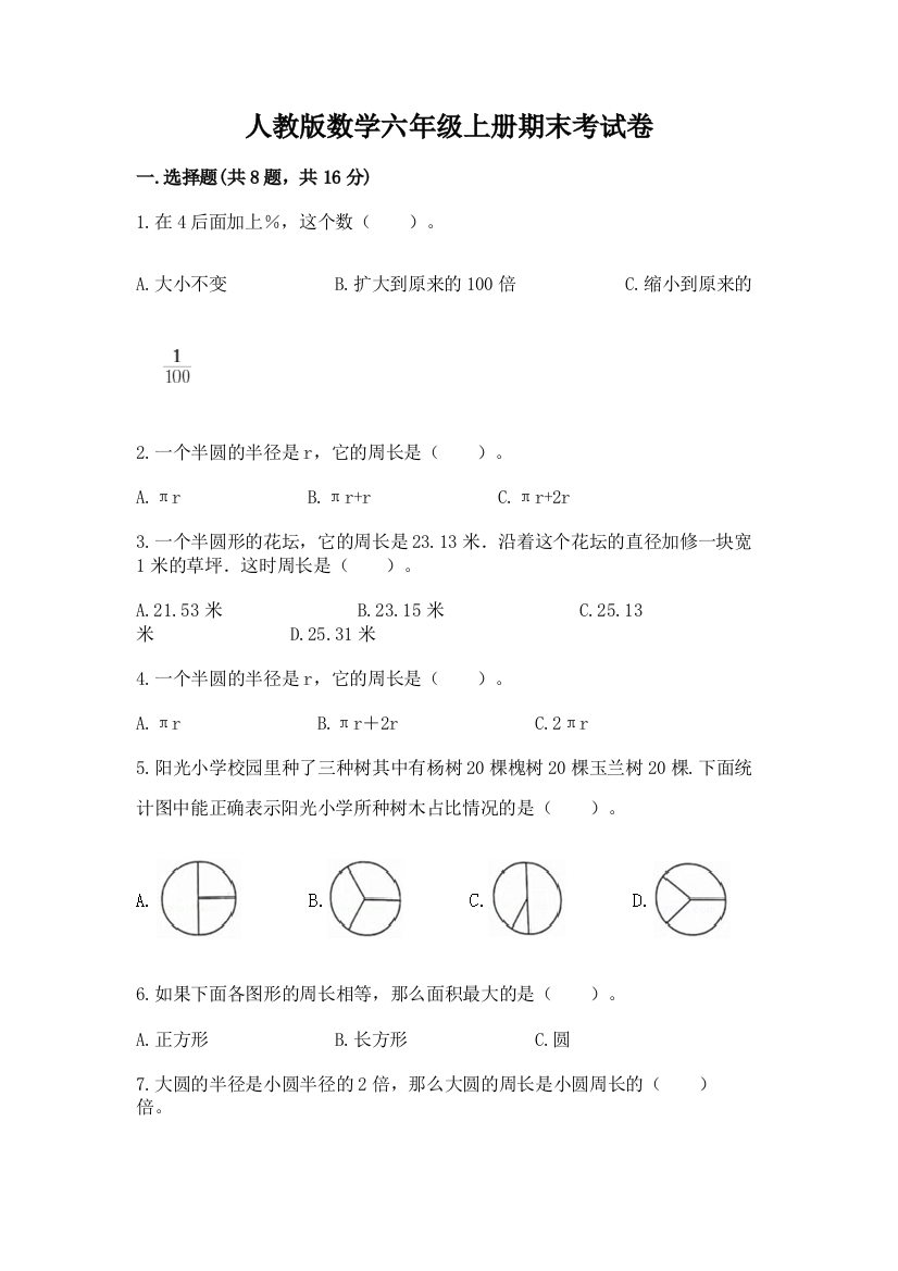 人教版数学六年级上册期末考试卷附答案（精练）