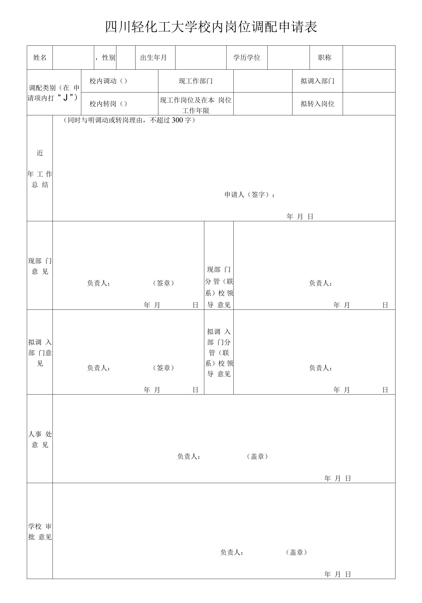 四川轻化工大学校内岗位调配申请表