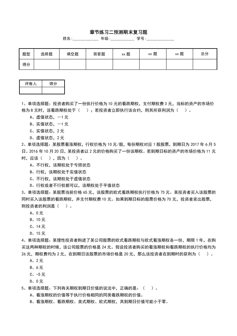 章节练习二预测期末复习题