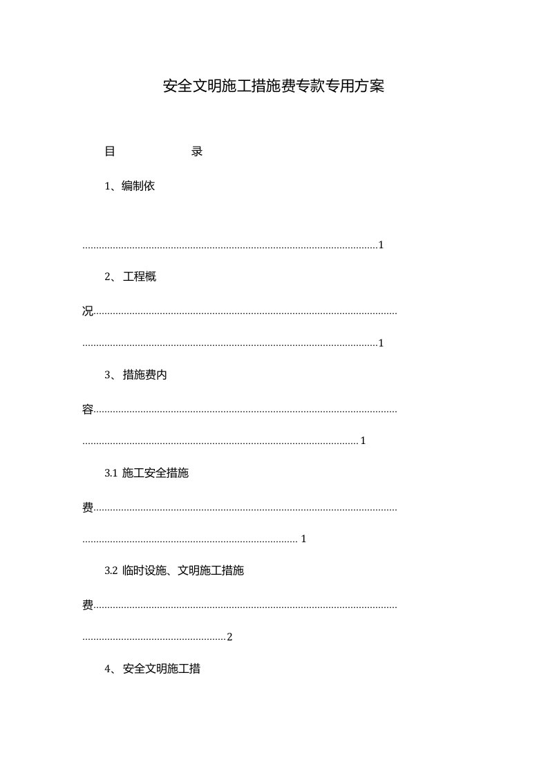 安全文明施工措施费专款专用方案