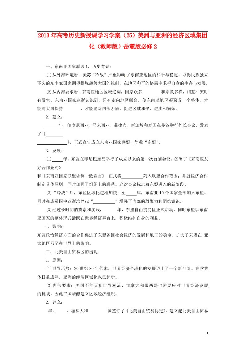 高考历史新授课学习学案（25）美洲与亚洲的经济区域集团化（教师版）岳麓版必修2