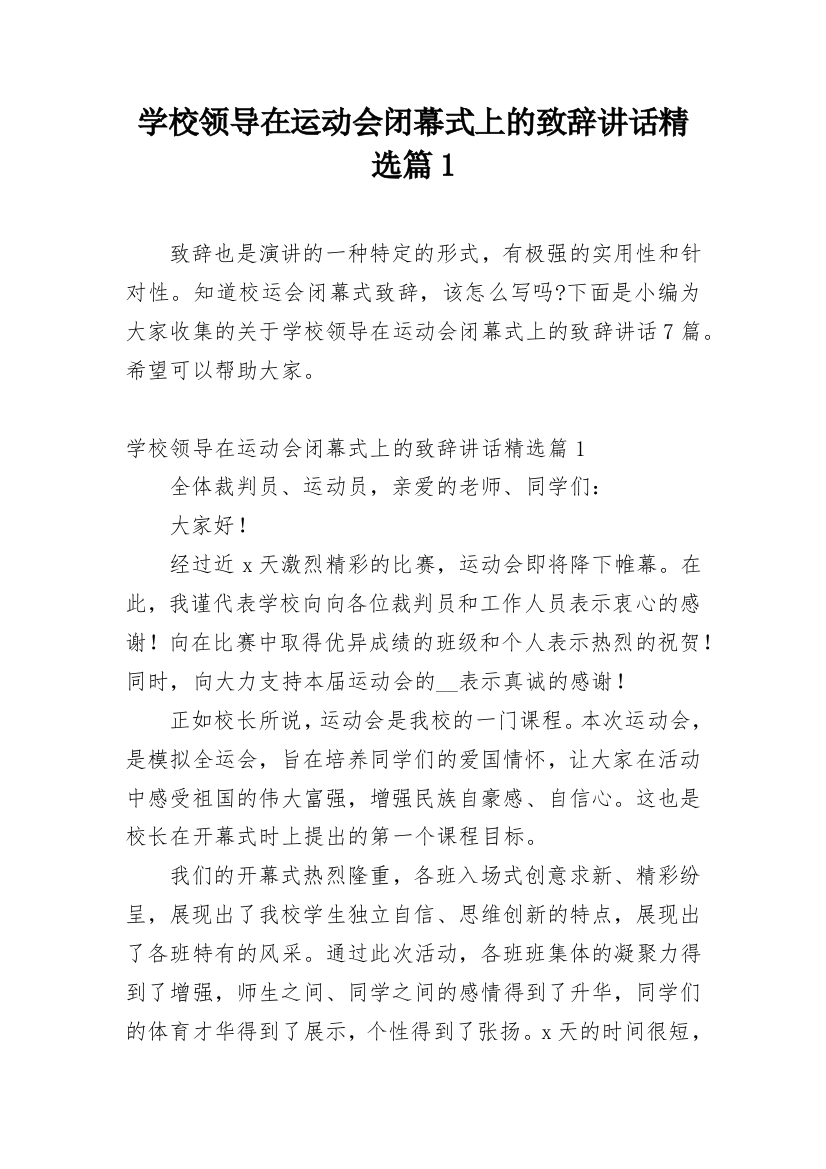 学校领导在运动会闭幕式上的致辞讲话精选篇1