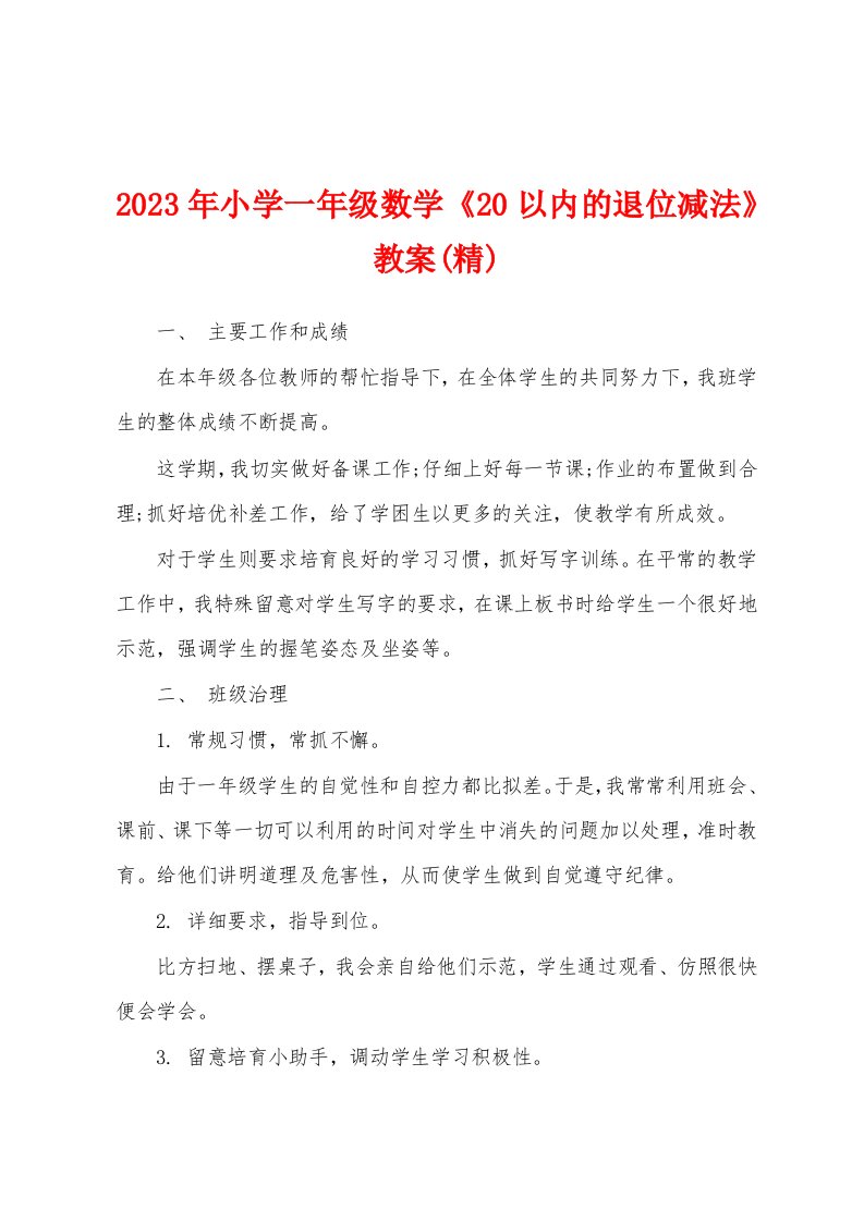 2023年小学一年级数学《20以内的退位减法》教案