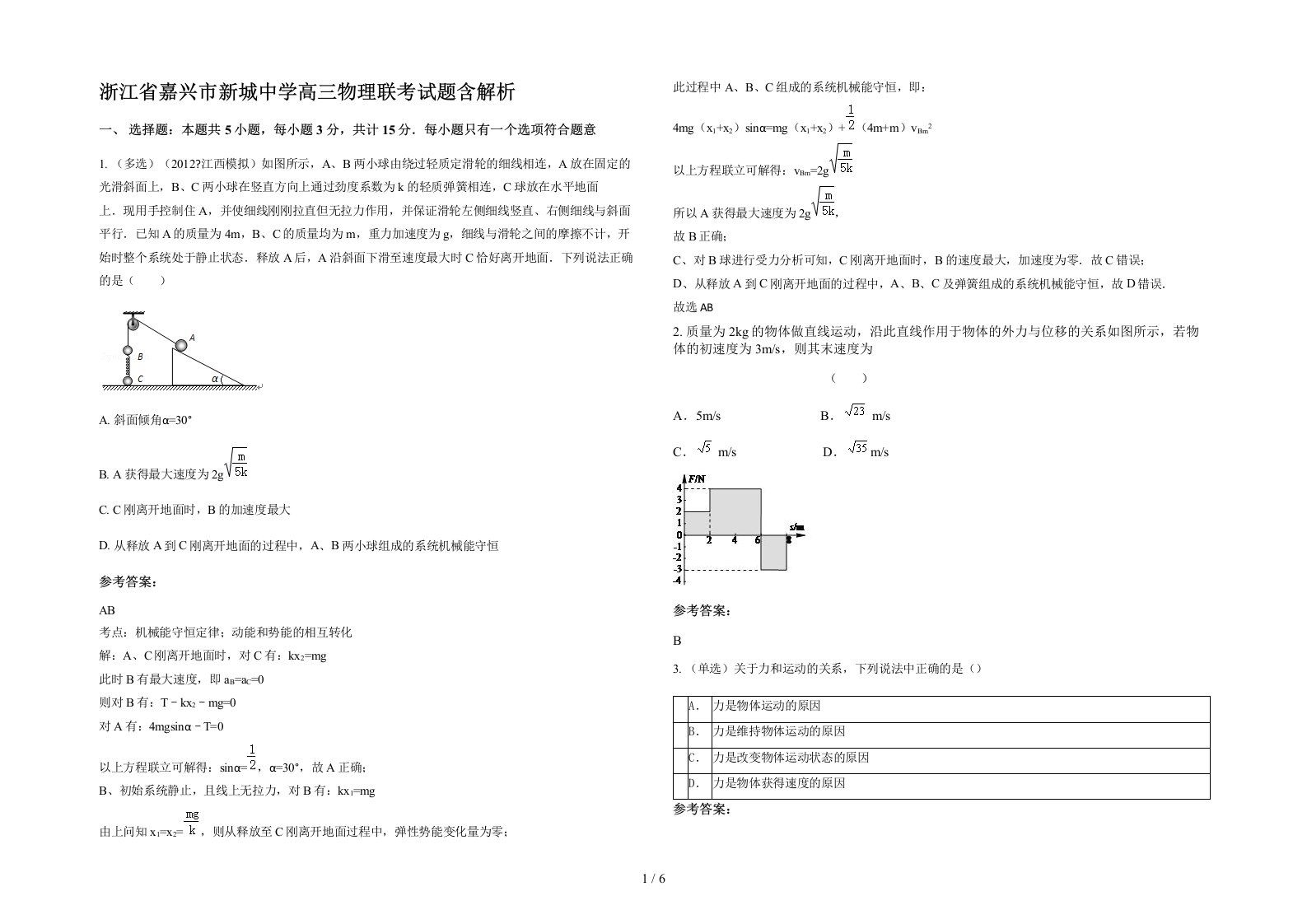 浙江省嘉兴市新城中学高三物理联考试题含解析