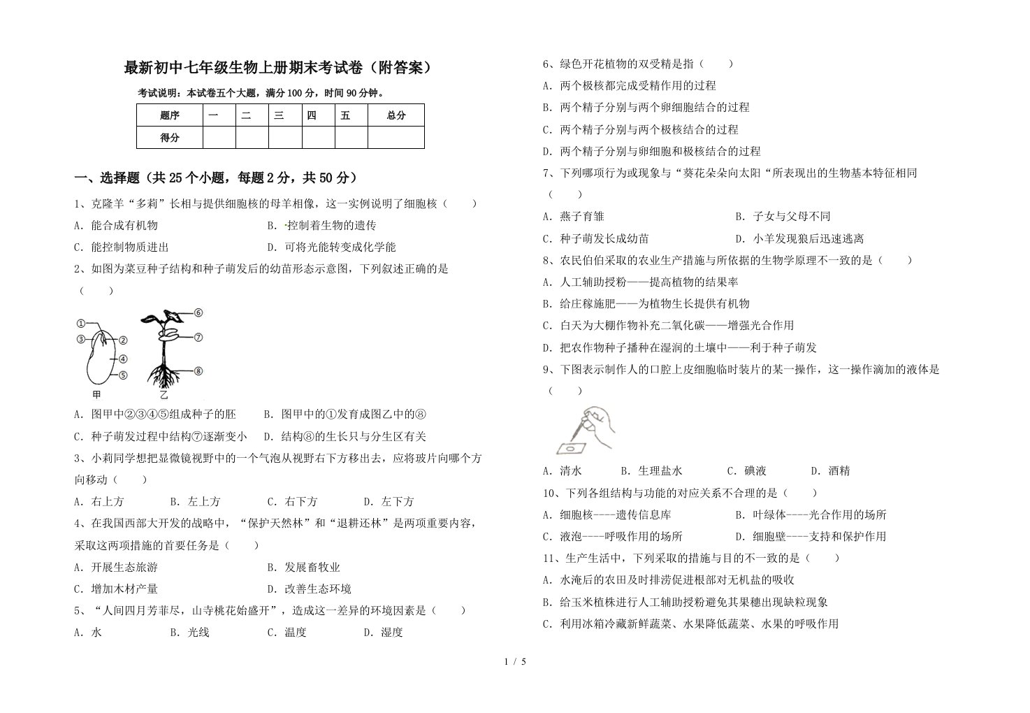 最新初中七年级生物上册期末考试卷(附答案)