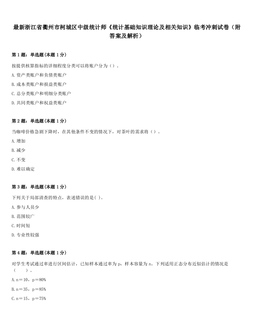 最新浙江省衢州市柯城区中级统计师《统计基础知识理论及相关知识》临考冲刺试卷（附答案及解析）