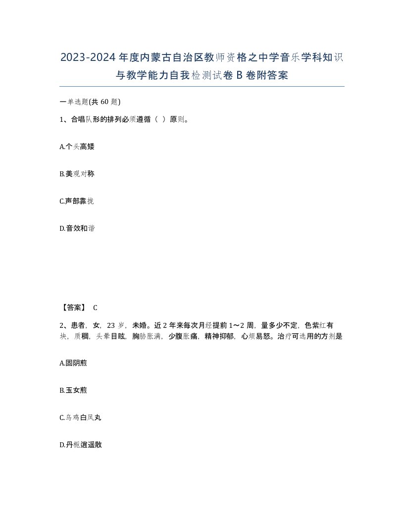 2023-2024年度内蒙古自治区教师资格之中学音乐学科知识与教学能力自我检测试卷B卷附答案