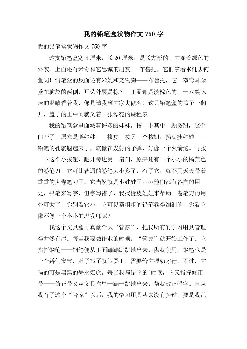 我的铅笔盒状物作文750字