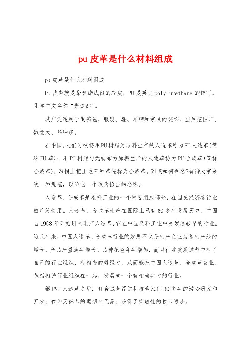 pu皮革是什么材料组成