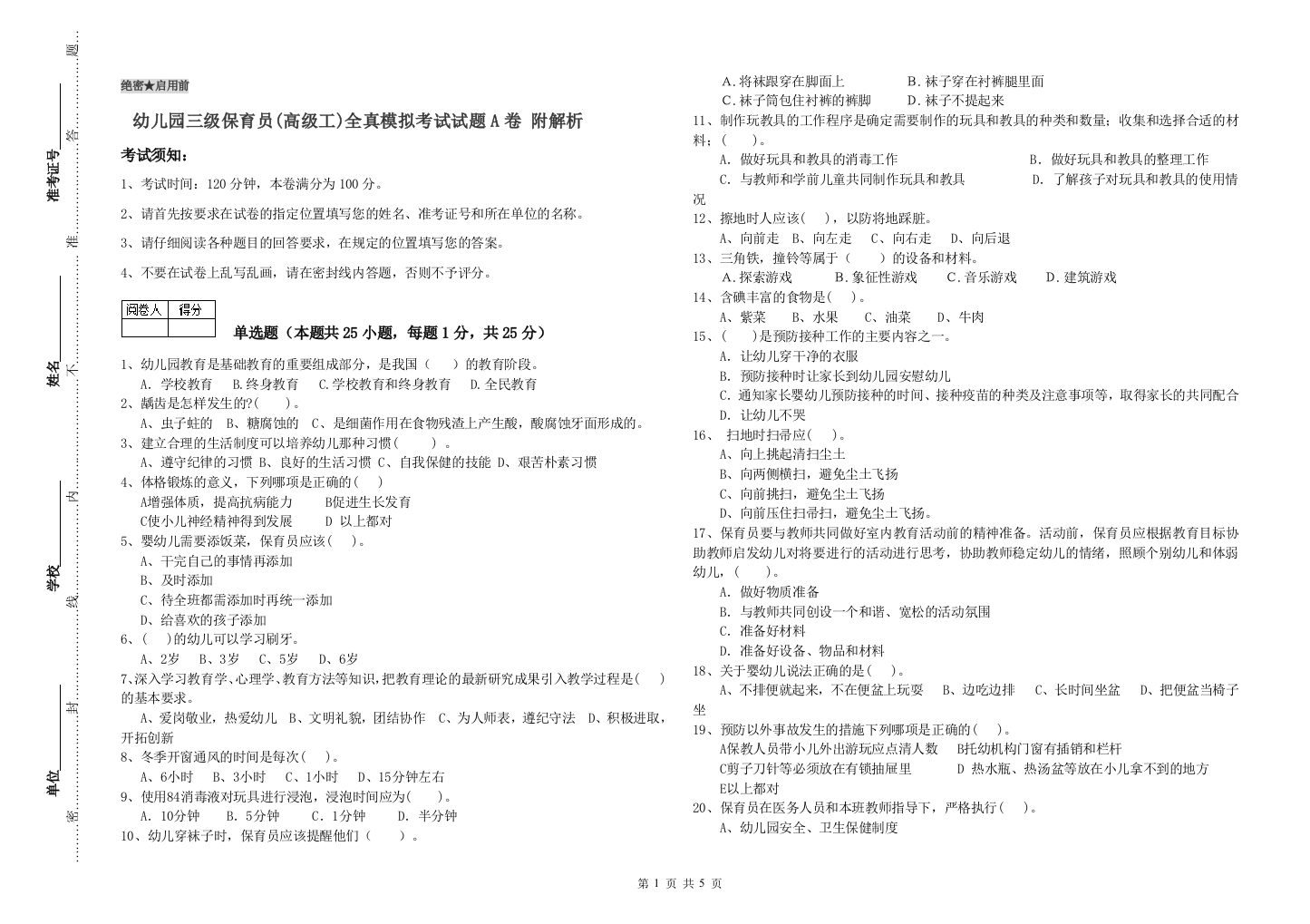 幼儿园三级保育员(高级工)全真模拟考试试题A卷-附解析