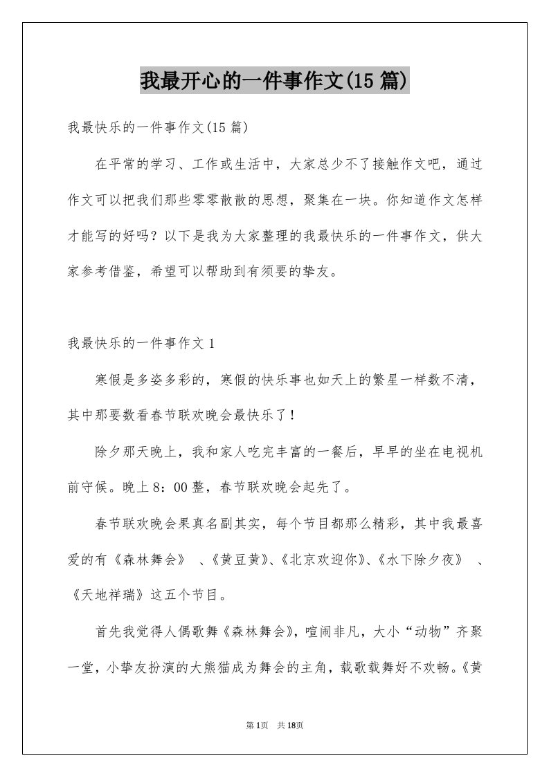 我最开心的一件事作文15篇例文