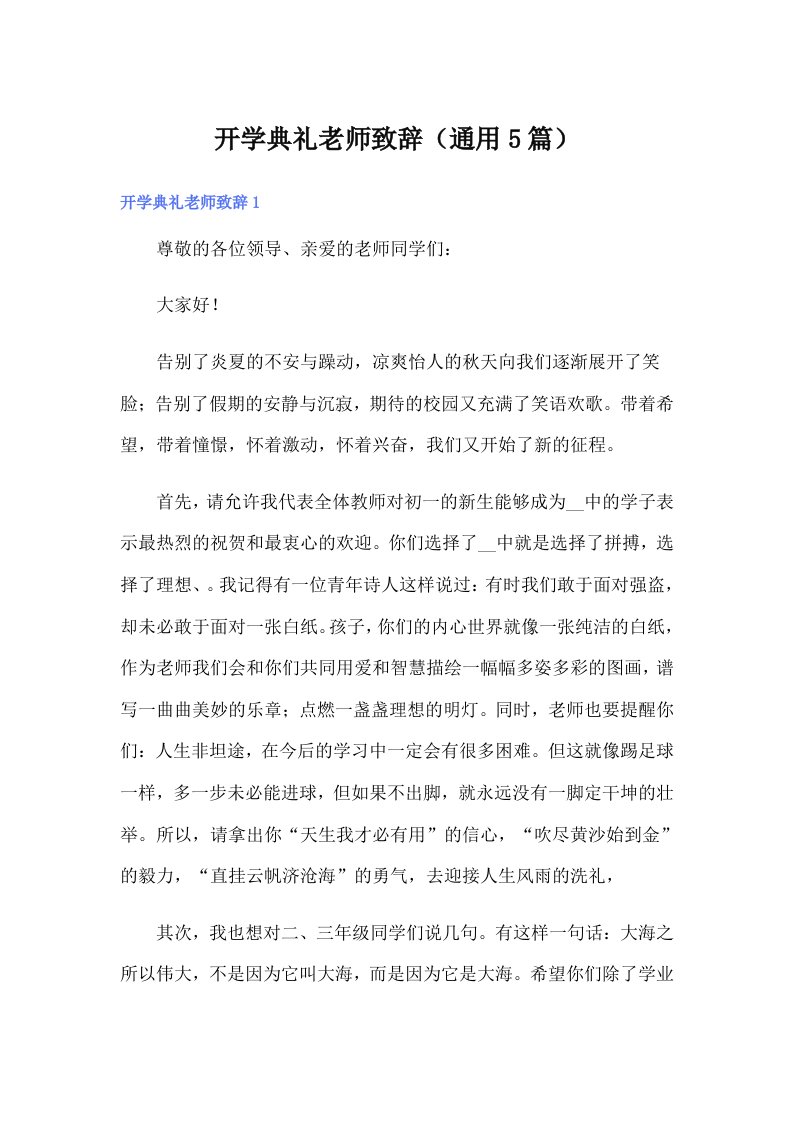 开学典礼老师致辞（通用5篇）