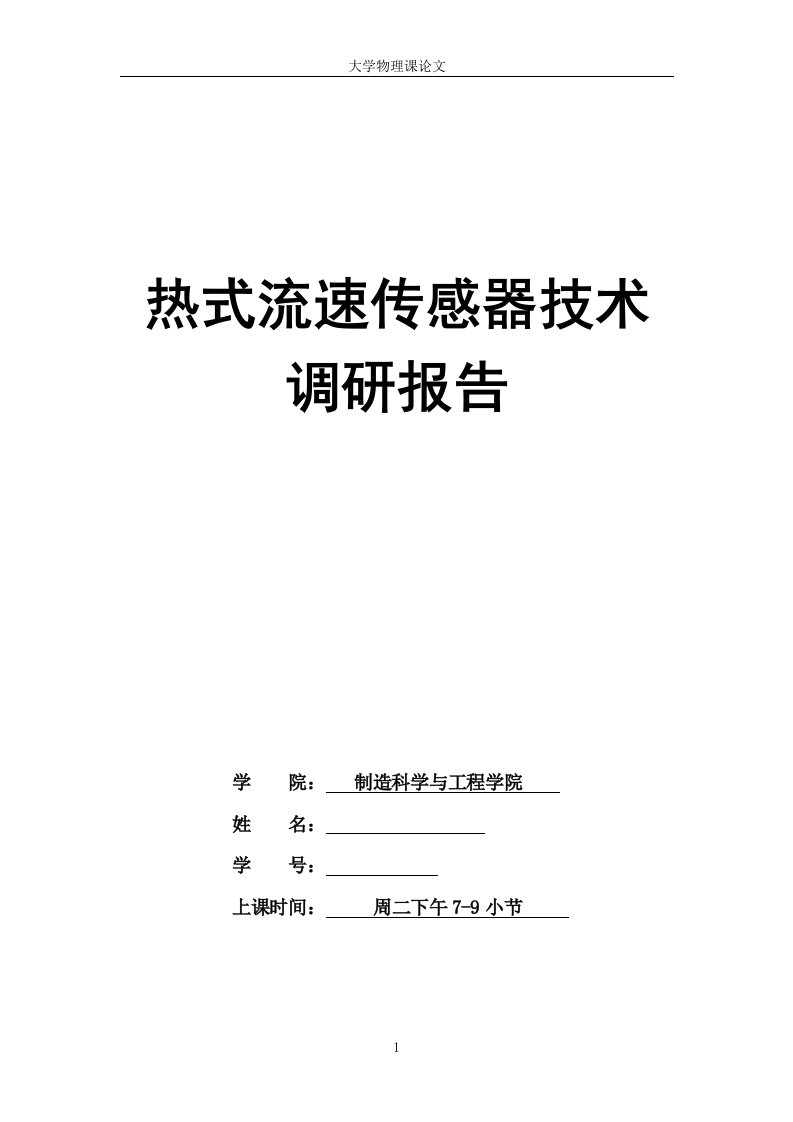 热式流速传感器技术调研报告