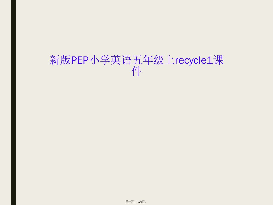 新版pep小学英语五年级上recycle1课件