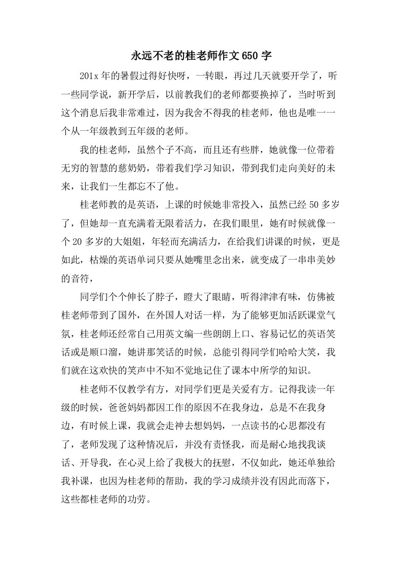 永远不老的桂老师作文650字