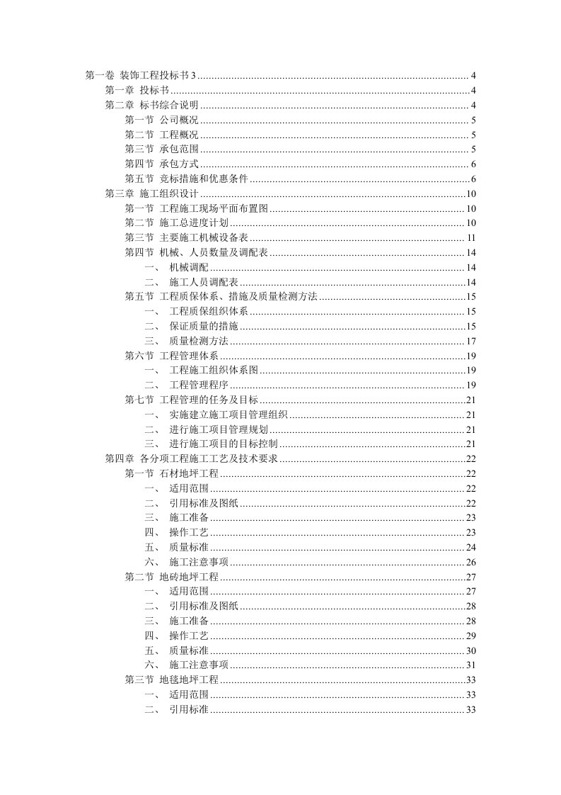 建筑资料-某装饰工程投标书