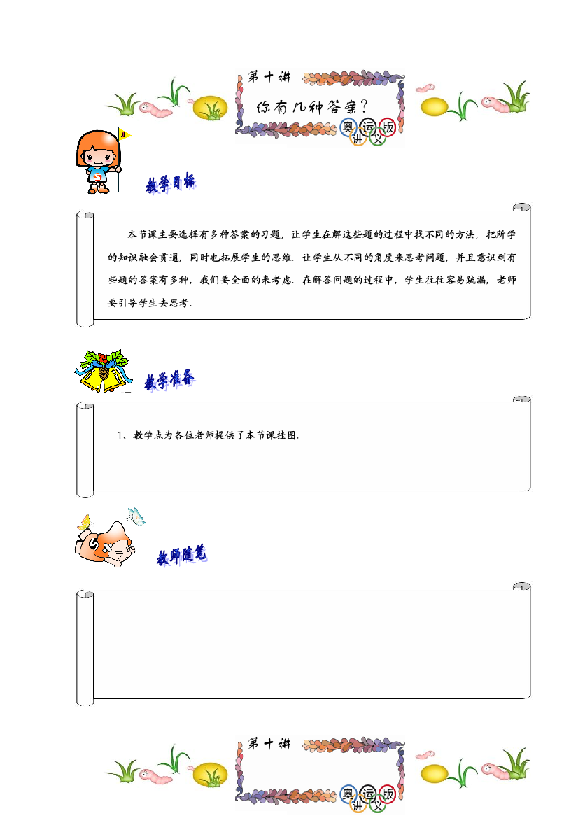 一年级奥数教案精英班教师版你有几种答案