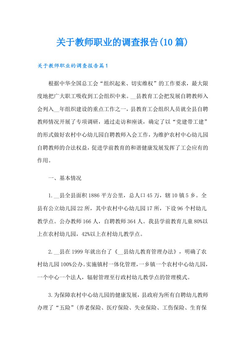 关于教师职业的调查报告(10篇)