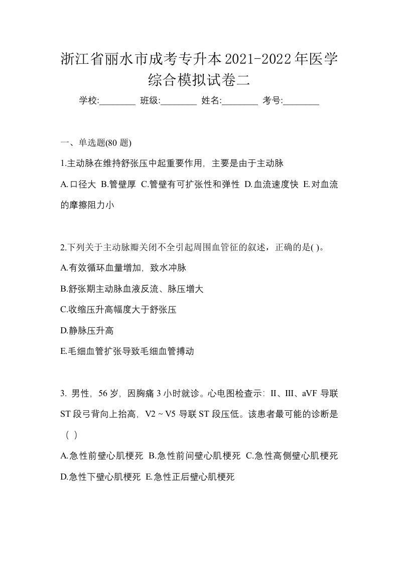 浙江省丽水市成考专升本2021-2022年医学综合模拟试卷二