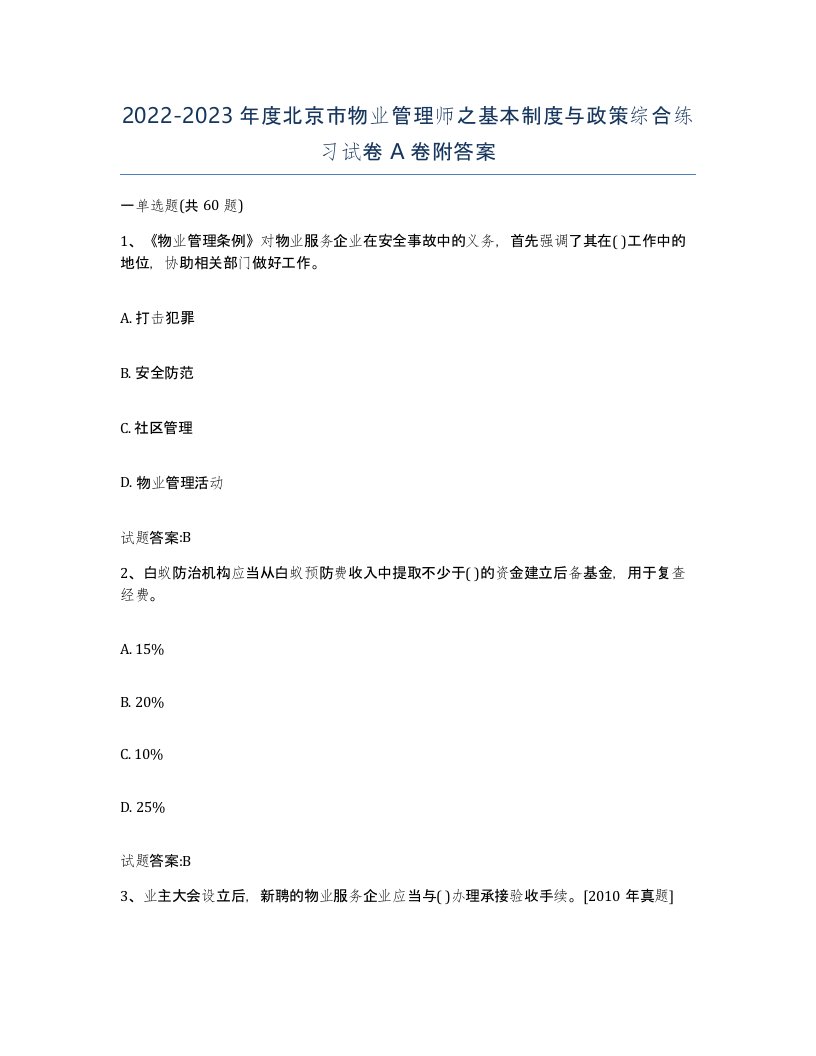 2022-2023年度北京市物业管理师之基本制度与政策综合练习试卷A卷附答案