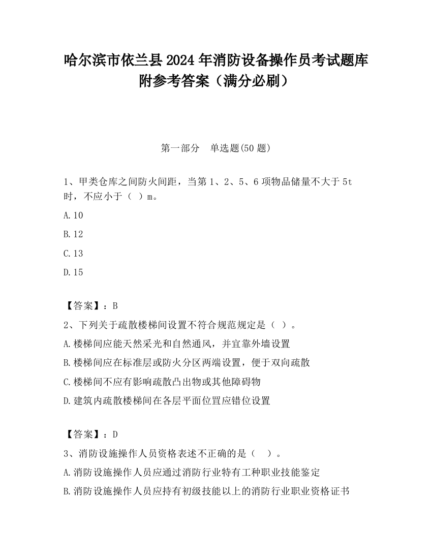 哈尔滨市依兰县2024年消防设备操作员考试题库附参考答案（满分必刷）