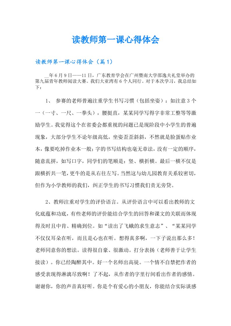 读教师第一课心得体会