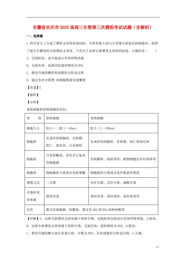 安徽省安庆市2020届高三生物第三次模拟考试试题含解析