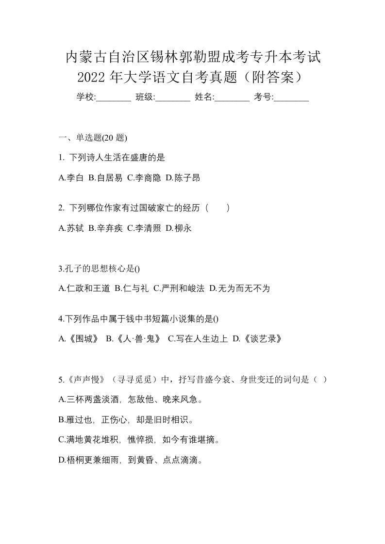 内蒙古自治区锡林郭勒盟成考专升本考试2022年大学语文自考真题附答案