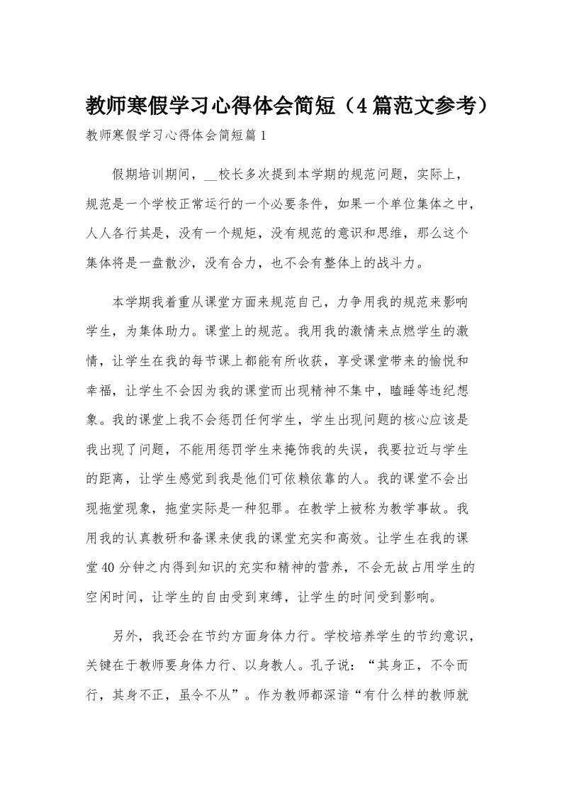 教师寒假学习心得体会简短（4篇范文参考）